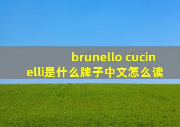 brunello cucinelli是什么牌子中文怎么读